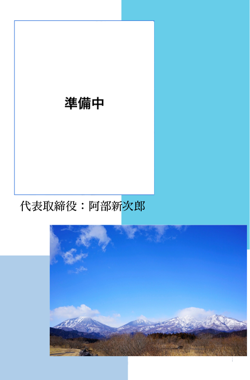 代表取締役